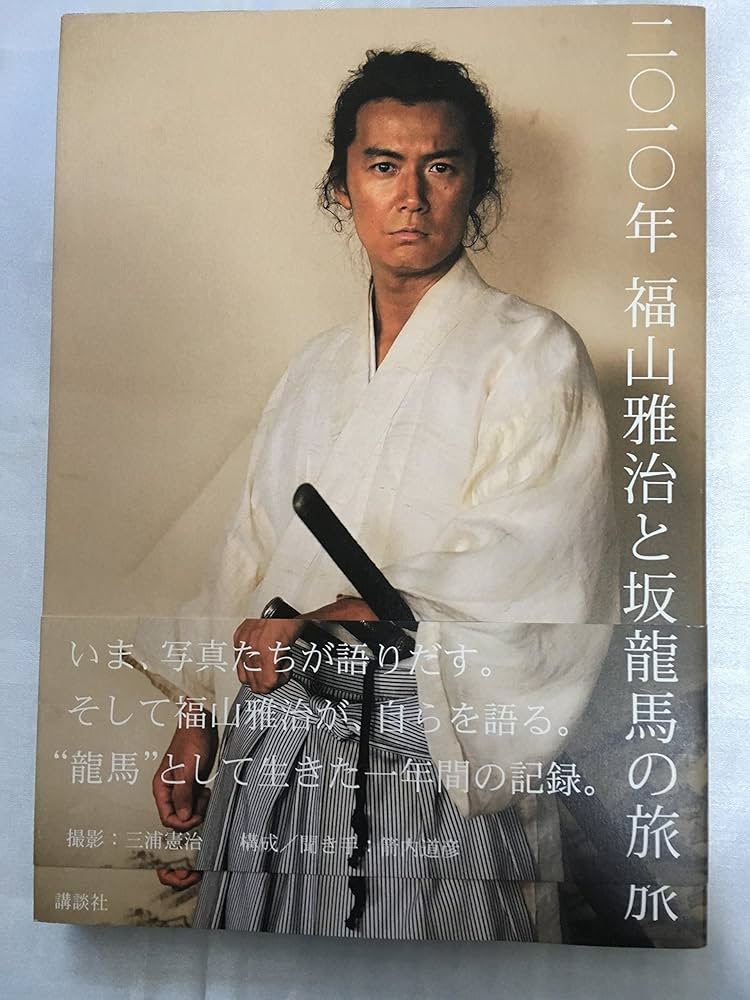 福山雅治DVD坂本龍馬1.2.4と写真集3冊セット 福山雅治 坂本龍馬写真集』（三浦 憲治,内田 将二）｜講談社